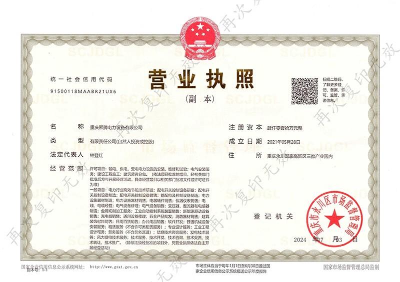 熙腾电力-营业执照