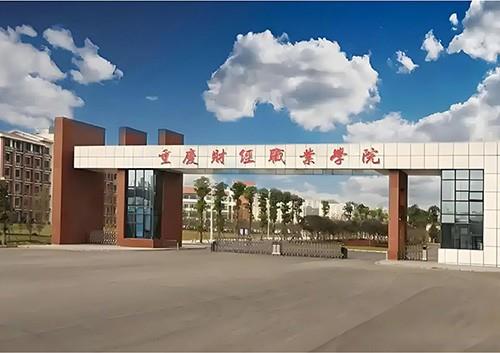 重庆财经职业学院供配电项目